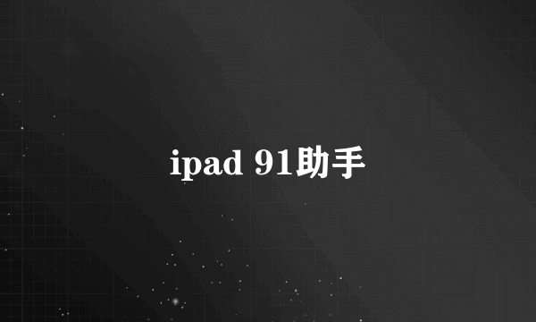 ipad 91助手