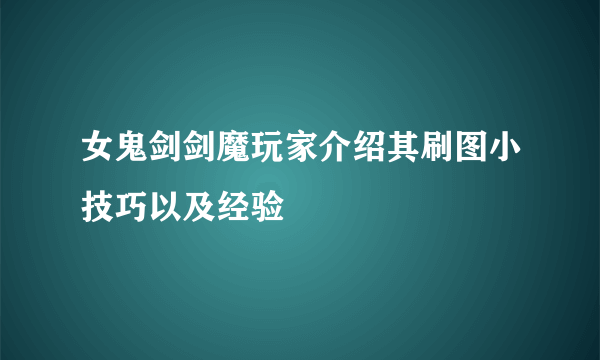 女鬼剑剑魔玩家介绍其刷图小技巧以及经验