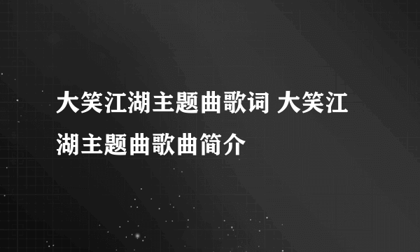 大笑江湖主题曲歌词 大笑江湖主题曲歌曲简介