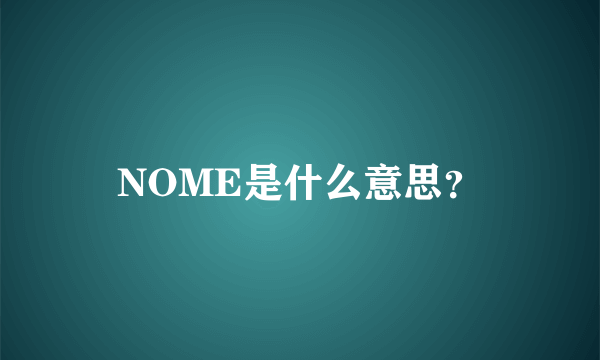 NOME是什么意思？