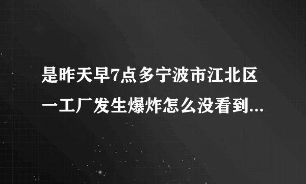 是昨天早7点多宁波市江北区一工厂发生爆炸怎么没看到新闻报道？