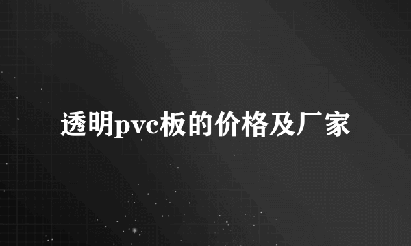 透明pvc板的价格及厂家