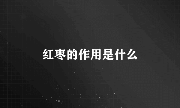 红枣的作用是什么