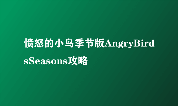 愤怒的小鸟季节版AngryBirdsSeasons攻略