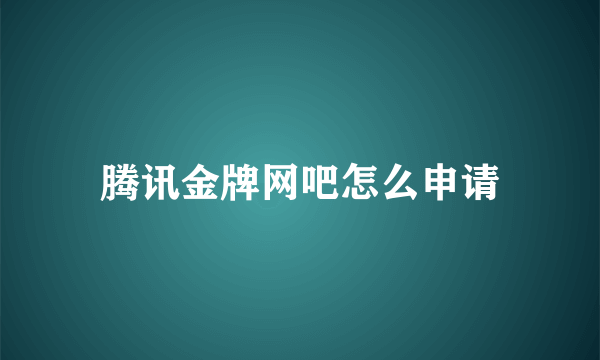 腾讯金牌网吧怎么申请