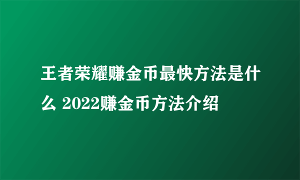 王者荣耀赚金币最快方法是什么 2022赚金币方法介绍