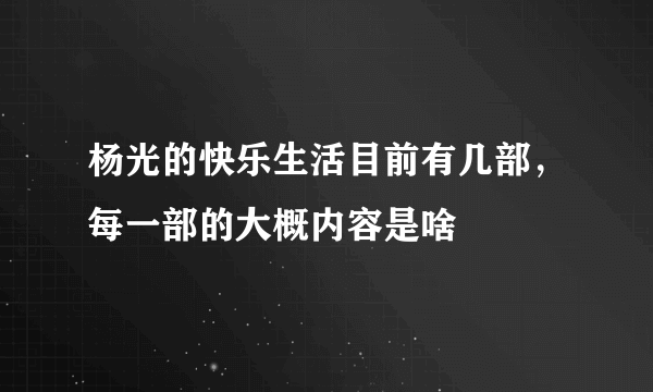 杨光的快乐生活目前有几部，每一部的大概内容是啥