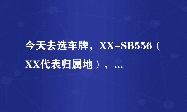 今天去选车牌，XX-SB556（XX代表归属地），这个车牌号怎么样？还花了100块。求大家给意见？