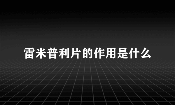 雷米普利片的作用是什么