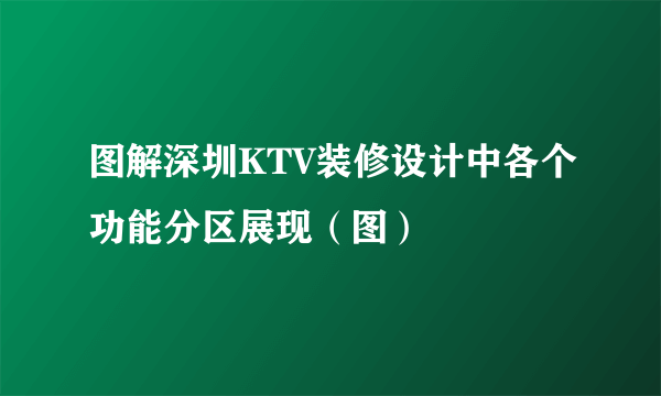 图解深圳KTV装修设计中各个功能分区展现（图）