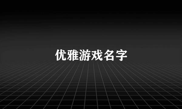 优雅游戏名字