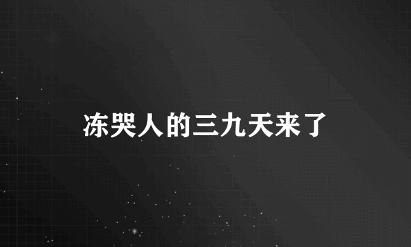 冻哭人的三九天来了