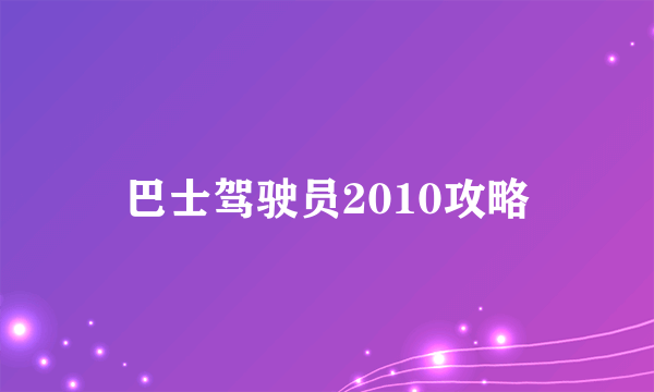 巴士驾驶员2010攻略