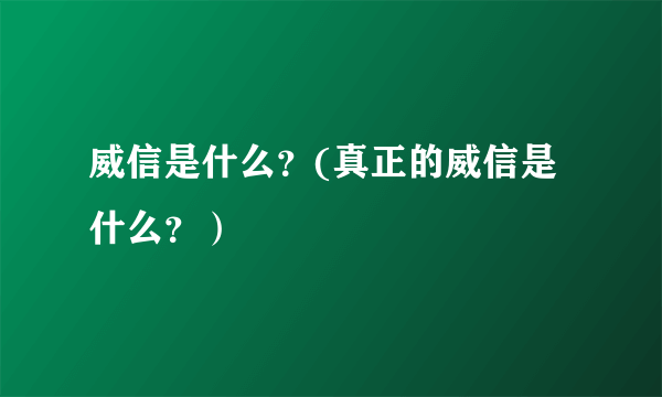 威信是什么？(真正的威信是什么？）