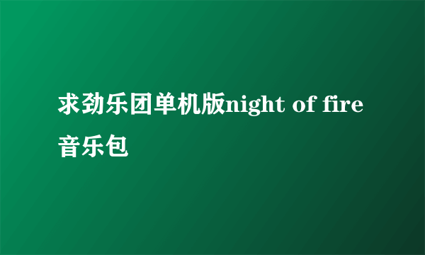 求劲乐团单机版night of fire音乐包