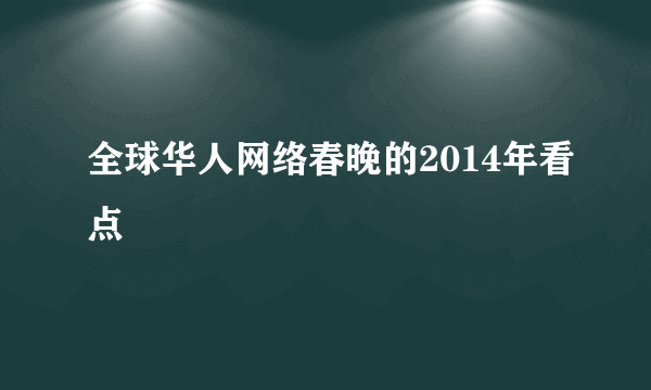 全球华人网络春晚的2014年看点