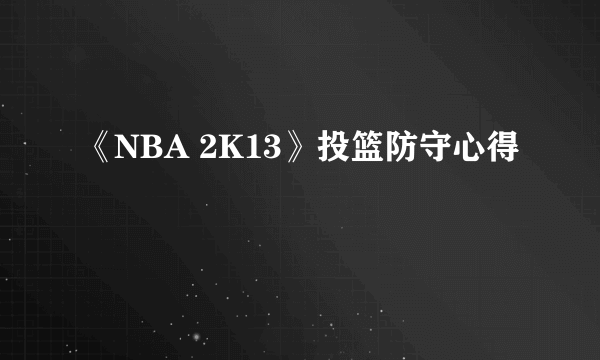 《NBA 2K13》投篮防守心得