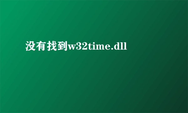 没有找到w32time.dll