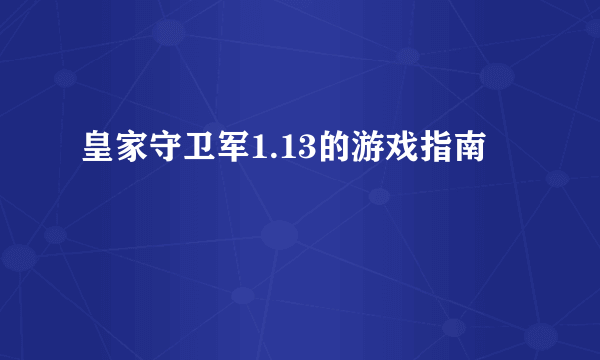 皇家守卫军1.13的游戏指南