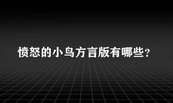 愤怒的小鸟方言版有哪些？