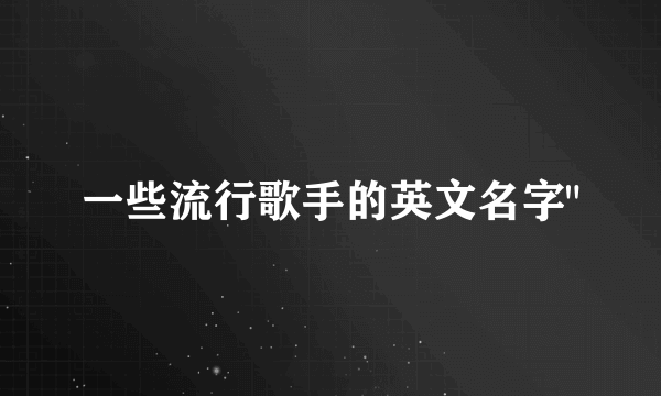 一些流行歌手的英文名字