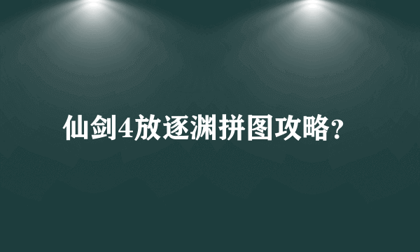 仙剑4放逐渊拼图攻略？