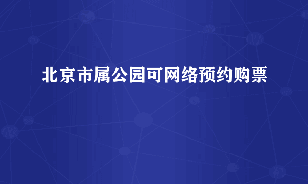 北京市属公园可网络预约购票