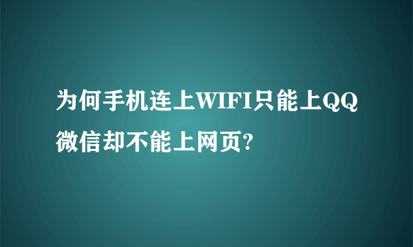 为何手机连上WIFI只能上QQ微信却不能上网页?