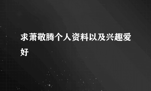 求萧敬腾个人资料以及兴趣爱好