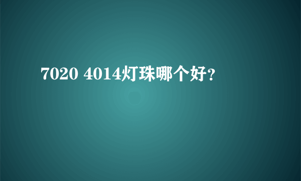 7020 4014灯珠哪个好？