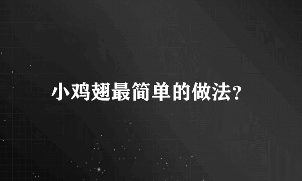 小鸡翅最简单的做法？