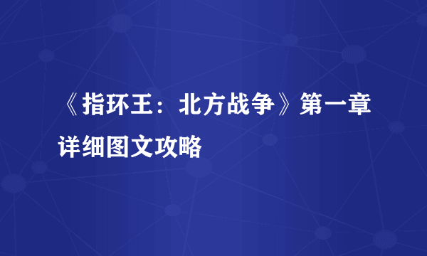 《指环王：北方战争》第一章详细图文攻略