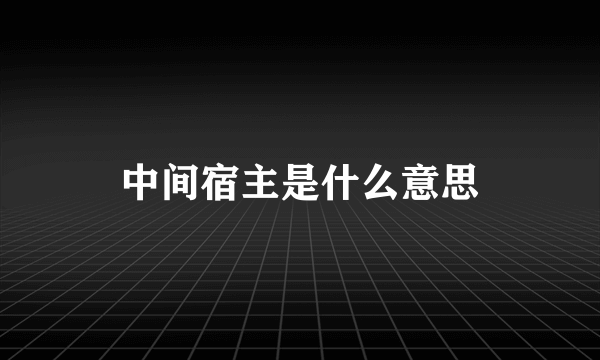 中间宿主是什么意思