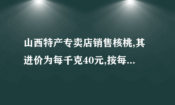 山西特产专卖店销售核桃,其进价为每千克40元,按每千克60元出售,平均每天可售出100千克,后来经过市场调查发现,单价每降低2元,则平均每天的销售可增加20千克,若该专卖店销售这种核桃要想平均每天获利2240元,请回答:每千克核桃应降价多少元?在平均每天获利不变的情况下,为尽可能让利于顾客,赢得市场,该店应按原售价的几折出售?A.(﹣2,1)    B.(﹣8,4)C.(﹣8,4)或(8,﹣4)    D.(﹣2,1)或(2,﹣1)