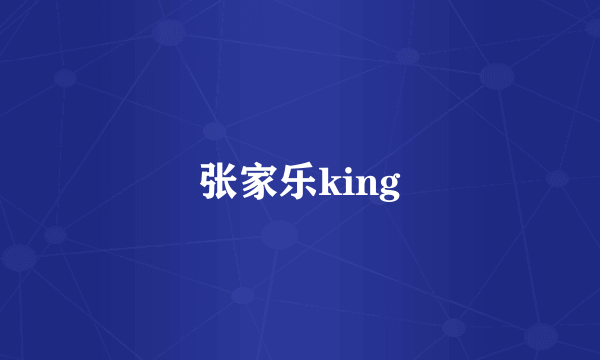 张家乐king