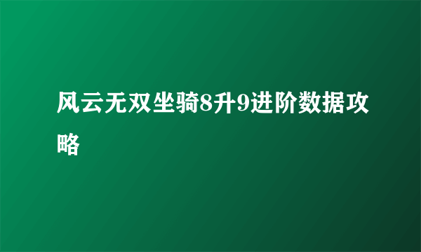 风云无双坐骑8升9进阶数据攻略