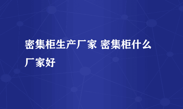 密集柜生产厂家 密集柜什么厂家好