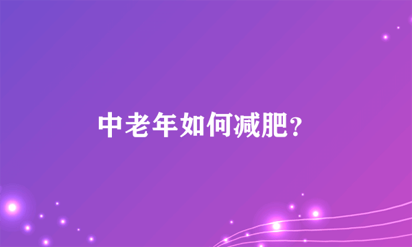 中老年如何减肥？