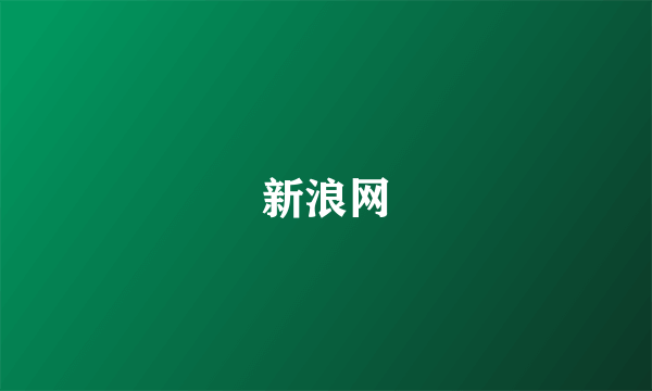 新浪网