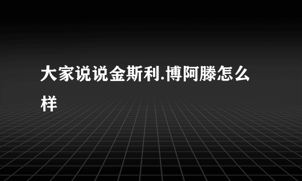 大家说说金斯利.博阿滕怎么样