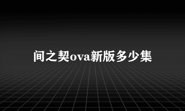 间之契ova新版多少集