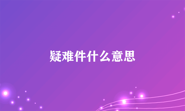 疑难件什么意思