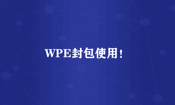 WPE封包使用！