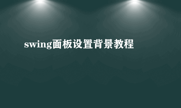 swing面板设置背景教程