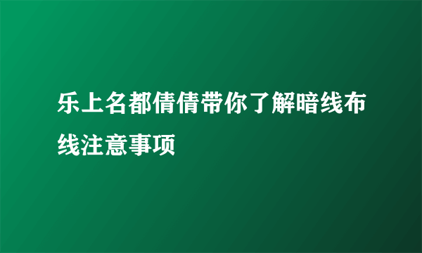 乐上名都倩倩带你了解暗线布线注意事项