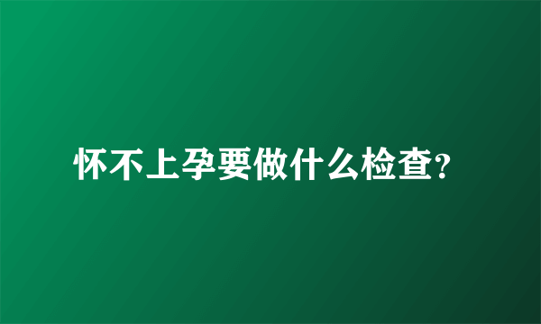 怀不上孕要做什么检查？