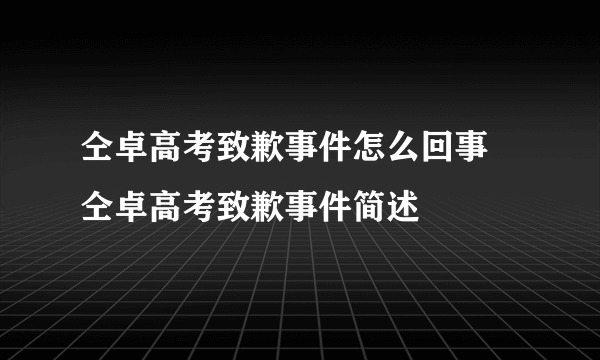 仝卓高考致歉事件怎么回事 仝卓高考致歉事件简述