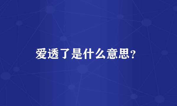 爱透了是什么意思？