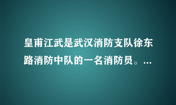 皇甫江武是武汉消防支队徐东路消防中队的一名消防员。2014年4月18日，武汉市区一家餐馆发生火灾，为了灭火，他奋不顾身，毅然抱起正阀门处往外喷火的有可能爆炸的煤气罐冲出火场，避免了火灾造成进一步损失。网友因此为他的勇敢点赞，取名‘抱火哥’．‘抱火哥’的感人事迹告诉我们（　　） ①在公共利益面前，个人利益并不重要  ②公共利益高于个人利益  ③必要时应不惜牺牲个人利益，维护公共利益 ④在我国，公共利益和个人利益在根本上是冲突的。 A. ②③ B.  ①③④ C.  ①② D.  ②③④