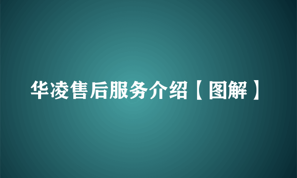 华凌售后服务介绍【图解】